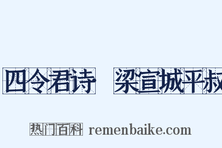 四令君诗·梁宣城平叔是什么意思的图片